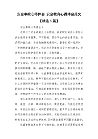 安全事故心得体会 安全教育心得体会范文【精选5篇】.doc