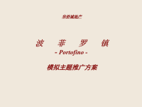 【房地产】模拟主题推广方案.pptx