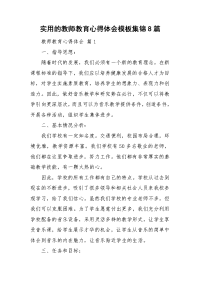 实用的教师教育心得体会模板集锦8篇.doc