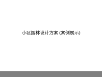 案例：某小区园林景观规划设计方案(PPT21页).ppt