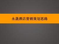 花都永晟酒店推广方案.pptx