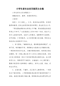 小学生家长会发言稿范文合集.doc