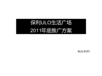 某地产河南安阳某地产ULO生活广场年底推广方案.pptx