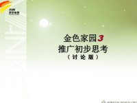 某地产金色家园推广方案.pptx
