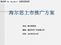 某药业公司上市推广方案分析.pptx