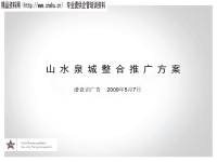 某房地产项目整合推广方案探讨.pptx