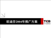欧迪芬内衣业务年度推广方案(ppt 57) .pptx
