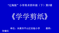 第7课学学剪纸 (2).pptx