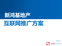 新鸿基地产互联网推广方案.pptx