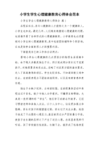 小学生学生心理健康教育心得体会范本.doc