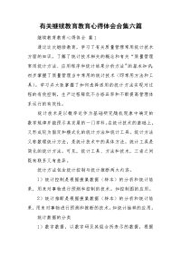 有关继续教育教育心得体会合集六篇.doc