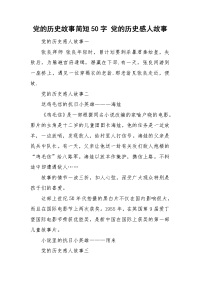 党的历史故事简短50字 党的历史感人故事.doc