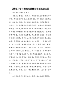 【推荐】学习教育心得体会模板集合五篇.doc