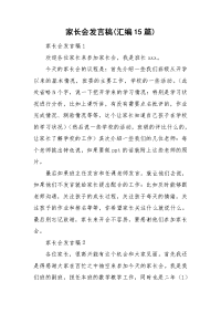家长会发言稿(汇编15篇).doc