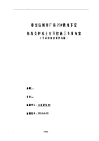 基坑支护及土方开挖施工方案及对策.doc