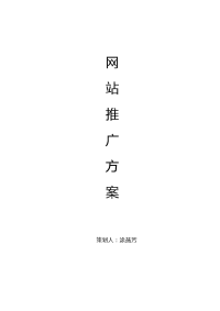 网站推广方案2.docx