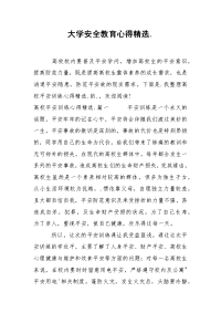 2021大学安全教育心得精选.docx