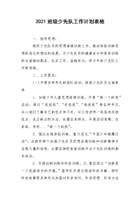 2021班级少先队工作计划表格.docx