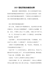 2021锻炼思维的睡前故事.docx