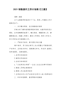 2021销售部月工作计划表【三篇】.docx