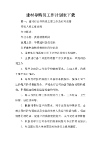 建材导购员工作计划表下载.docx