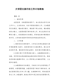 大学团支部月份工作计划表格.docx