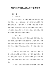 大学2021年团支部工作计划表样本.docx