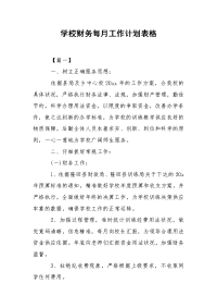 学校财务每月工作计划表格.docx