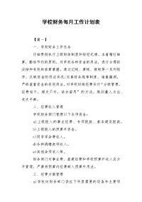 学校财务每月工作计划表.docx