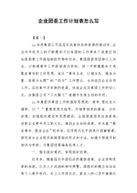 企业团委工作计划表怎么写.docx