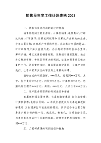 销售员年度工作计划表格2021.docx