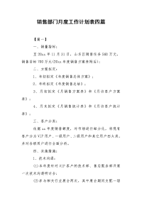 销售部门月度工作计划表四篇.docx