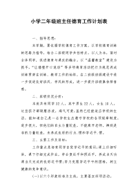 小学二年级班主任德育工作计划表.docx