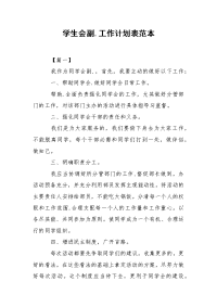 学生会副.工作计划表范本.docx