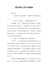 团支部月工作计划表格.docx