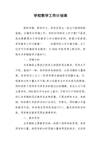 学校教学工作计划表.docx