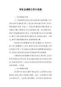 学生会调研工作计划表.docx