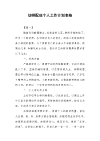 幼师配班个人工作计划表格.docx