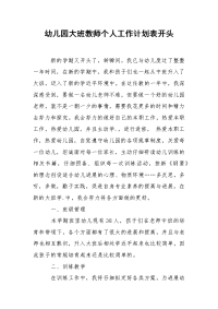 幼儿园大班教师个人工作计划表开头.docx