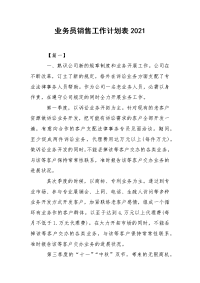 业务员销售工作计划表2021.docx