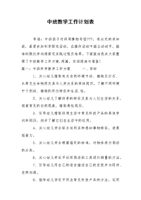 中班教学工作计划表.docx