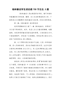 格林童话学生读后感700字左右.5篇.docx