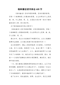 格林童话读书体会600字_1.docx