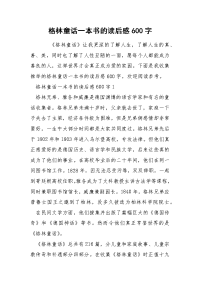 格林童话一本书的读后感600字.docx