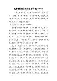 格林童话的读后感的作文500字.docx