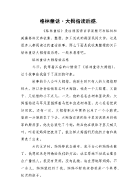 格林童话·大拇指读后感..docx