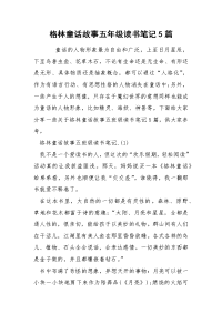 格林童话故事五年级读书笔记5篇.docx