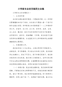 小学家长会发言稿范文合集.doc