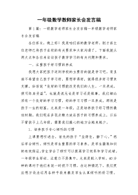 一年级数学教师家长会发言稿.doc
