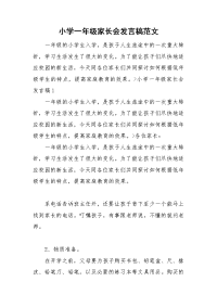 小学一年级家长会发言稿范文.doc